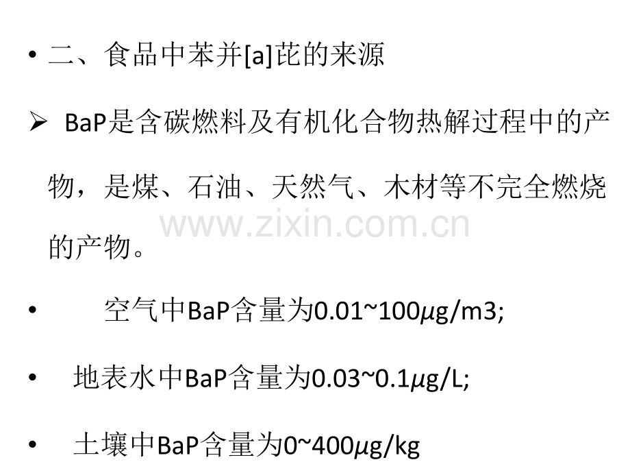 苯并[a]芘的测定.ppt_第3页