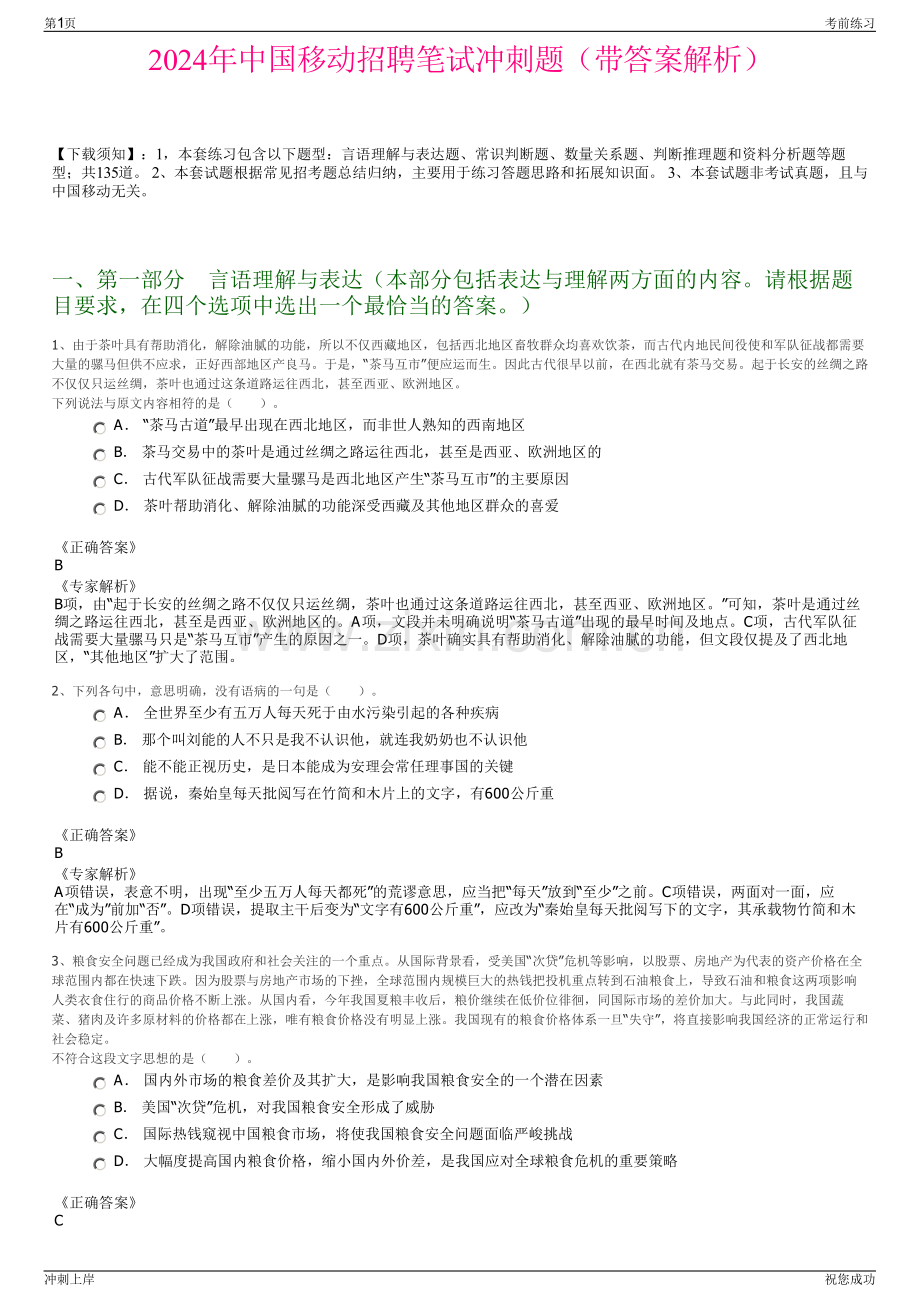 2024年中国移动招聘笔试冲刺题（带答案解析）.pdf_第1页