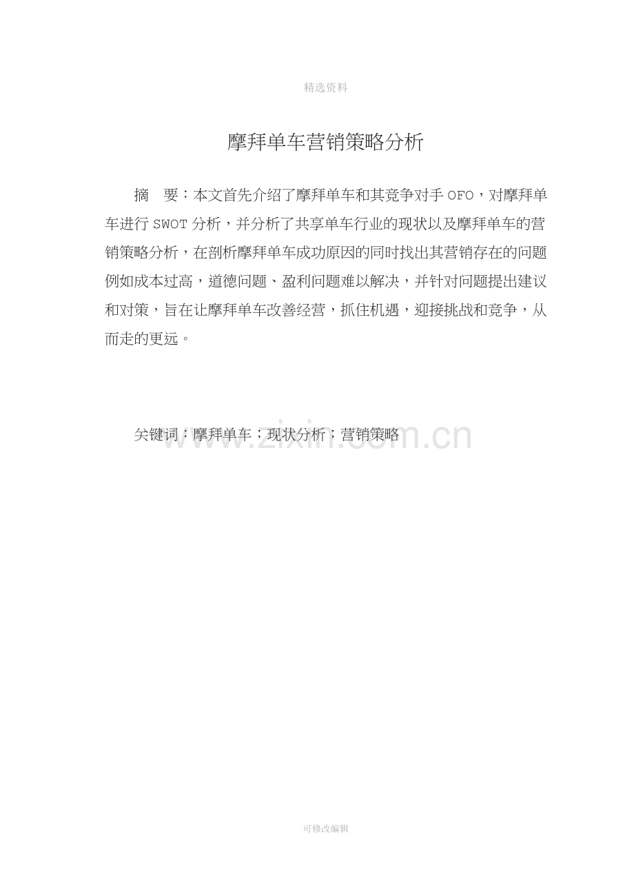 摩拜单车营销策略分析报告.doc_第1页