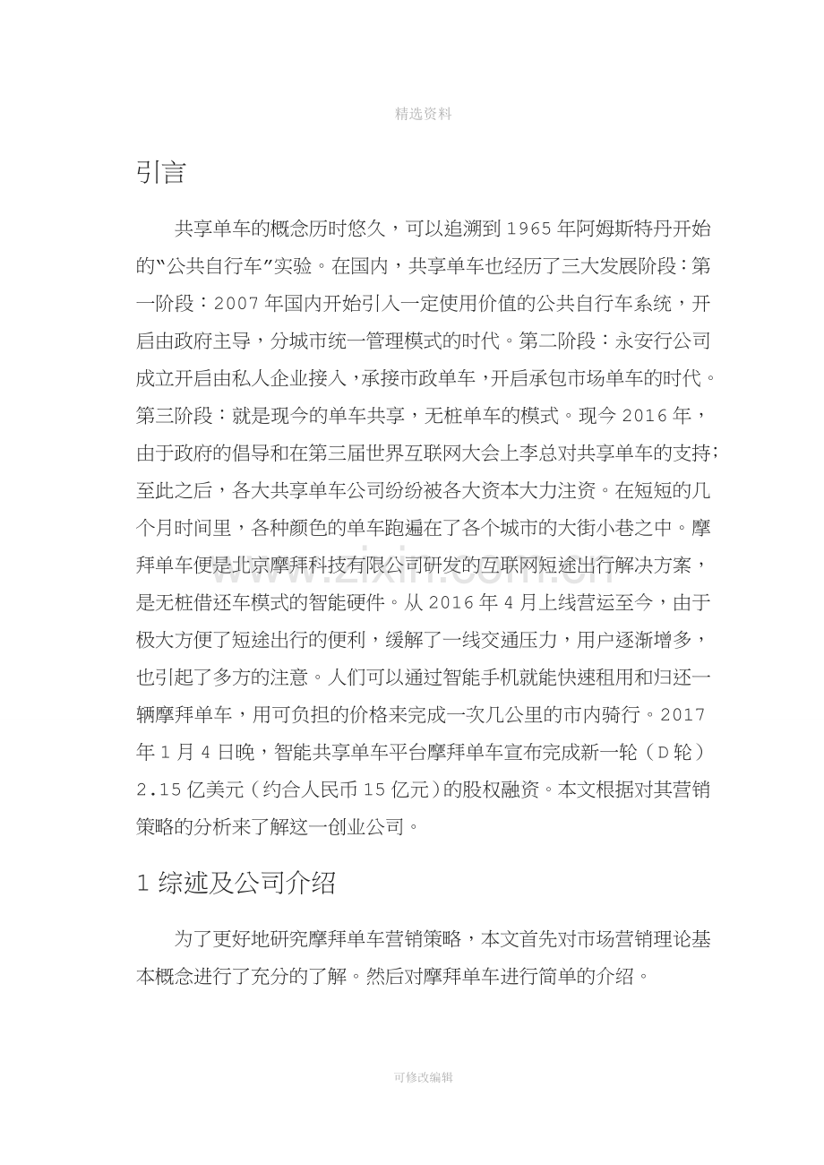 摩拜单车营销策略分析报告.doc_第3页