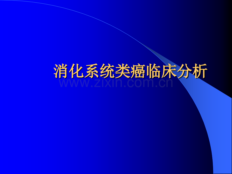 消化系统类癌临床分析.ppt_第1页