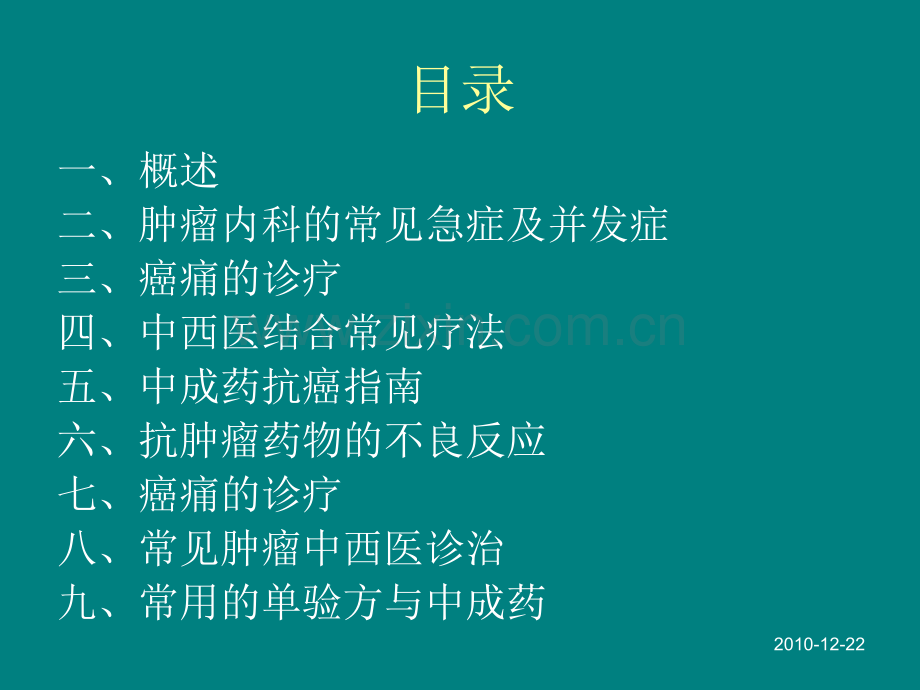 肿瘤学一.ppt_第1页