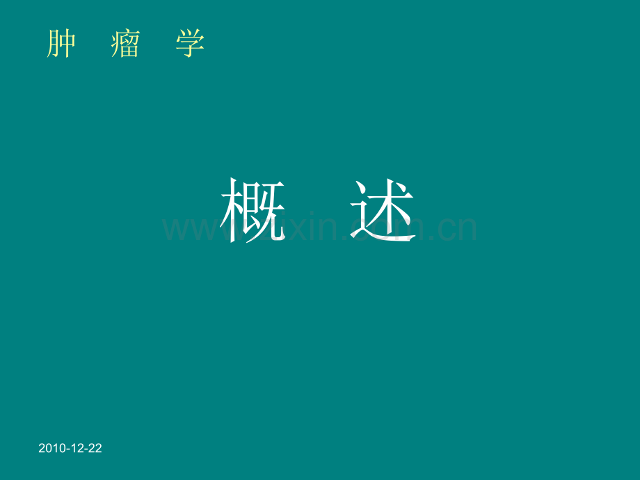 肿瘤学一.ppt_第2页