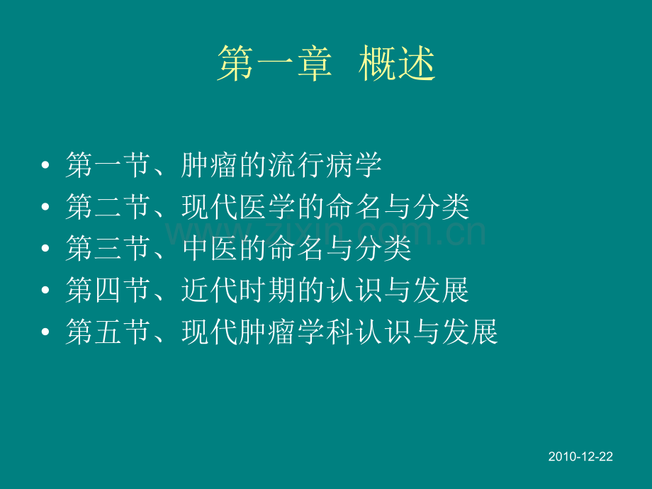 肿瘤学一.ppt_第3页