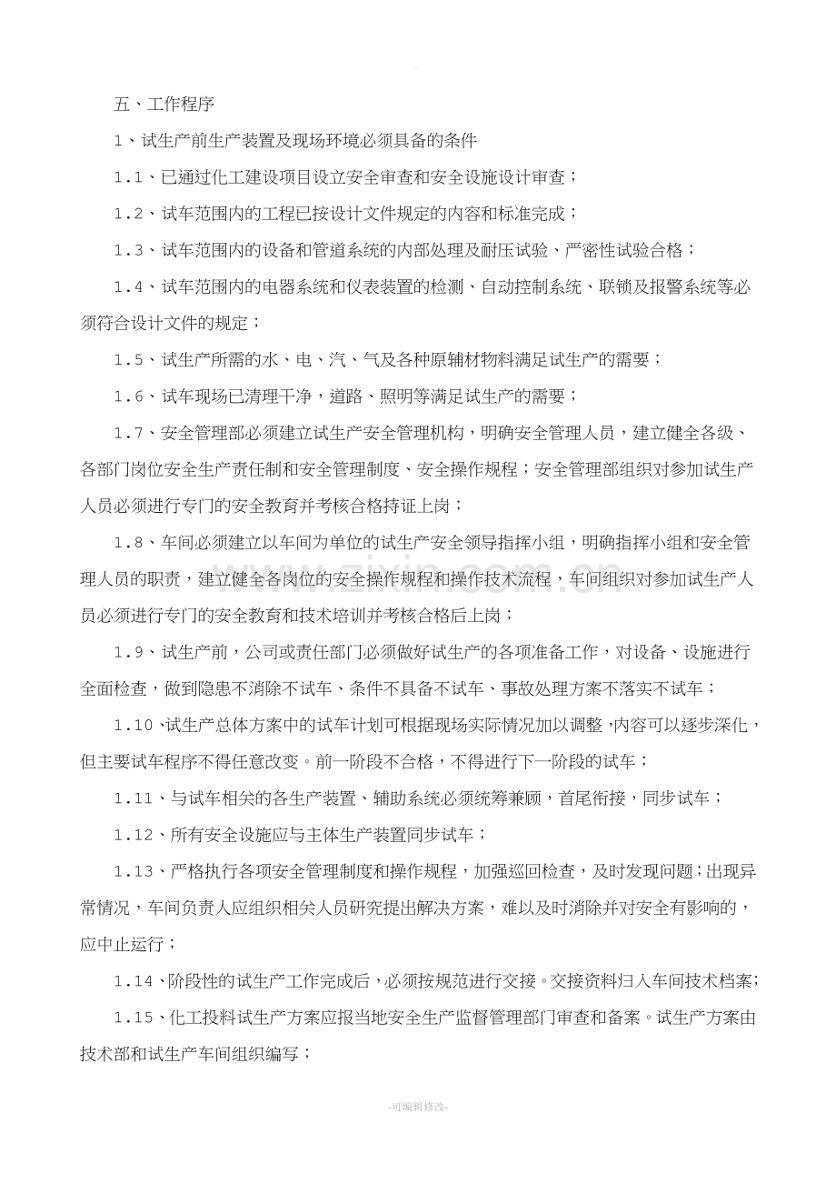 建设项目试生产安全管理规定(试行).doc_第2页