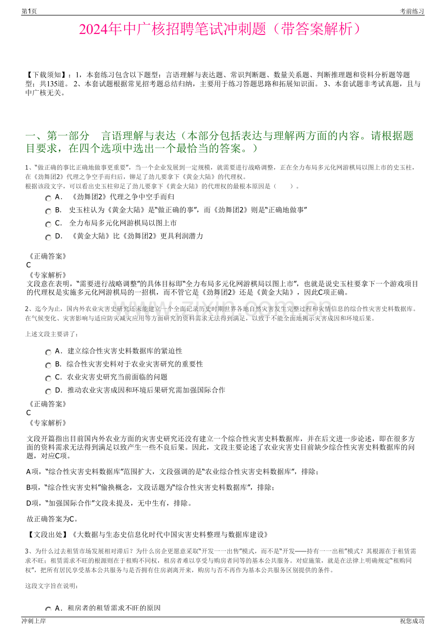 2024年中广核招聘笔试冲刺题（带答案解析）.pdf_第1页