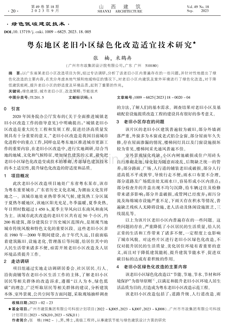 粤东地区老旧小区绿色化改造适宜技术研究.pdf_第1页