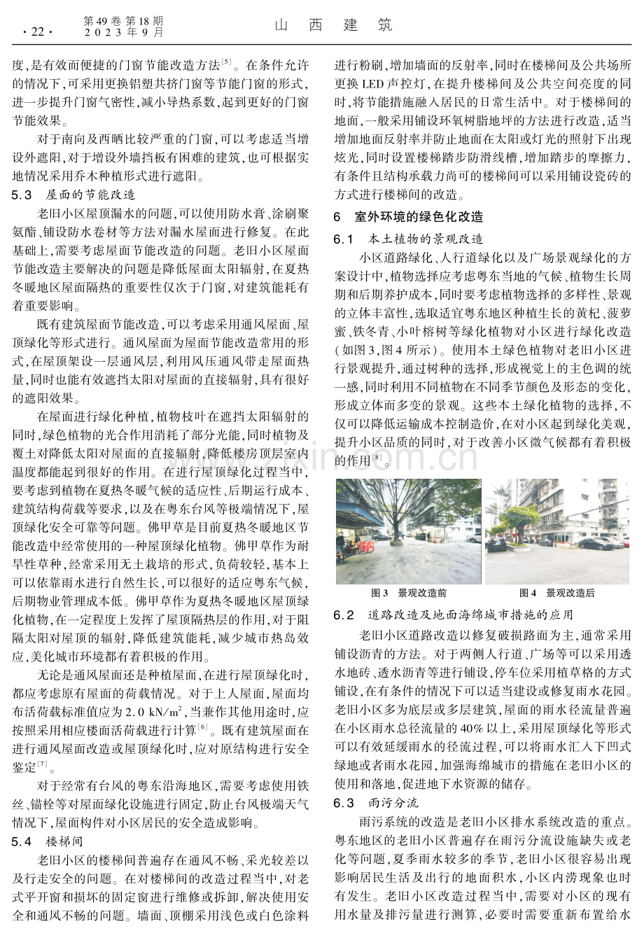 粤东地区老旧小区绿色化改造适宜技术研究.pdf_第3页