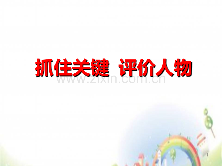 小学毕业班阅读-阅读人物形象分析PPT课件.ppt_第1页