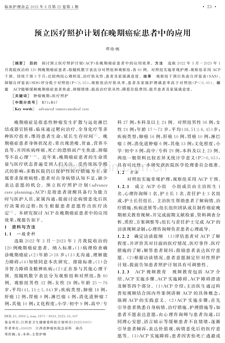 预立医疗照护计划在晚期癌症患者中的应用.pdf_第1页