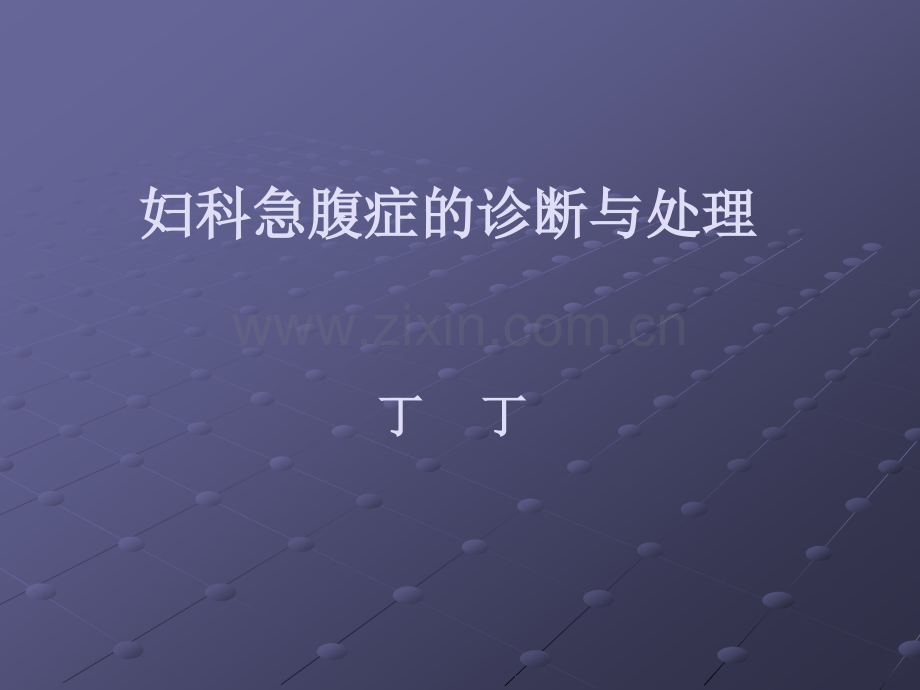 妇科急腹症ppt课件.ppt_第1页