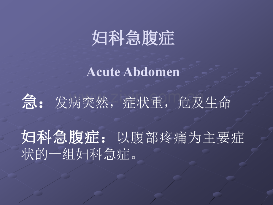 妇科急腹症ppt课件.ppt_第2页