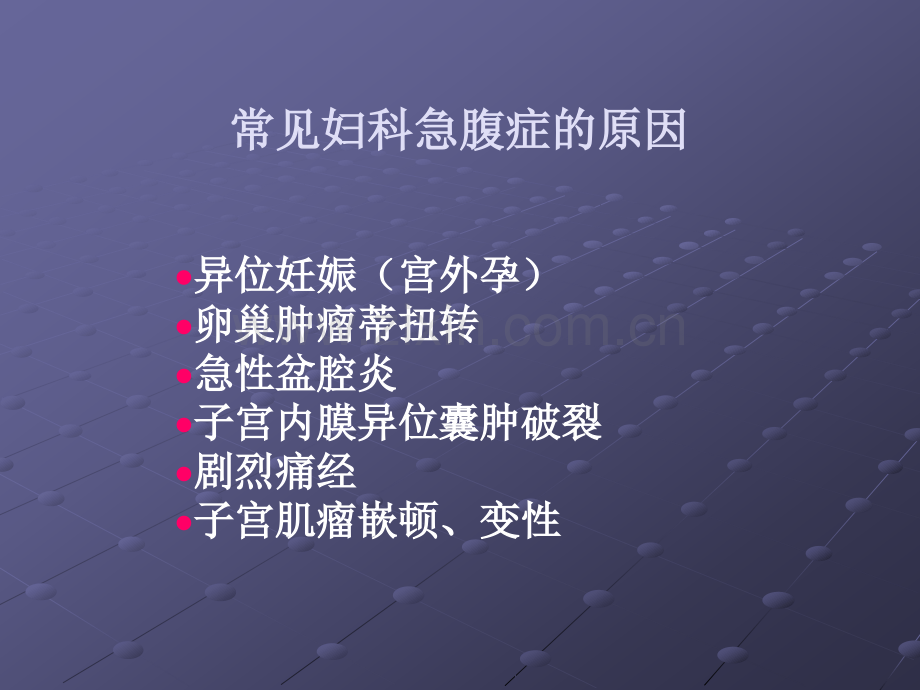 妇科急腹症ppt课件.ppt_第3页