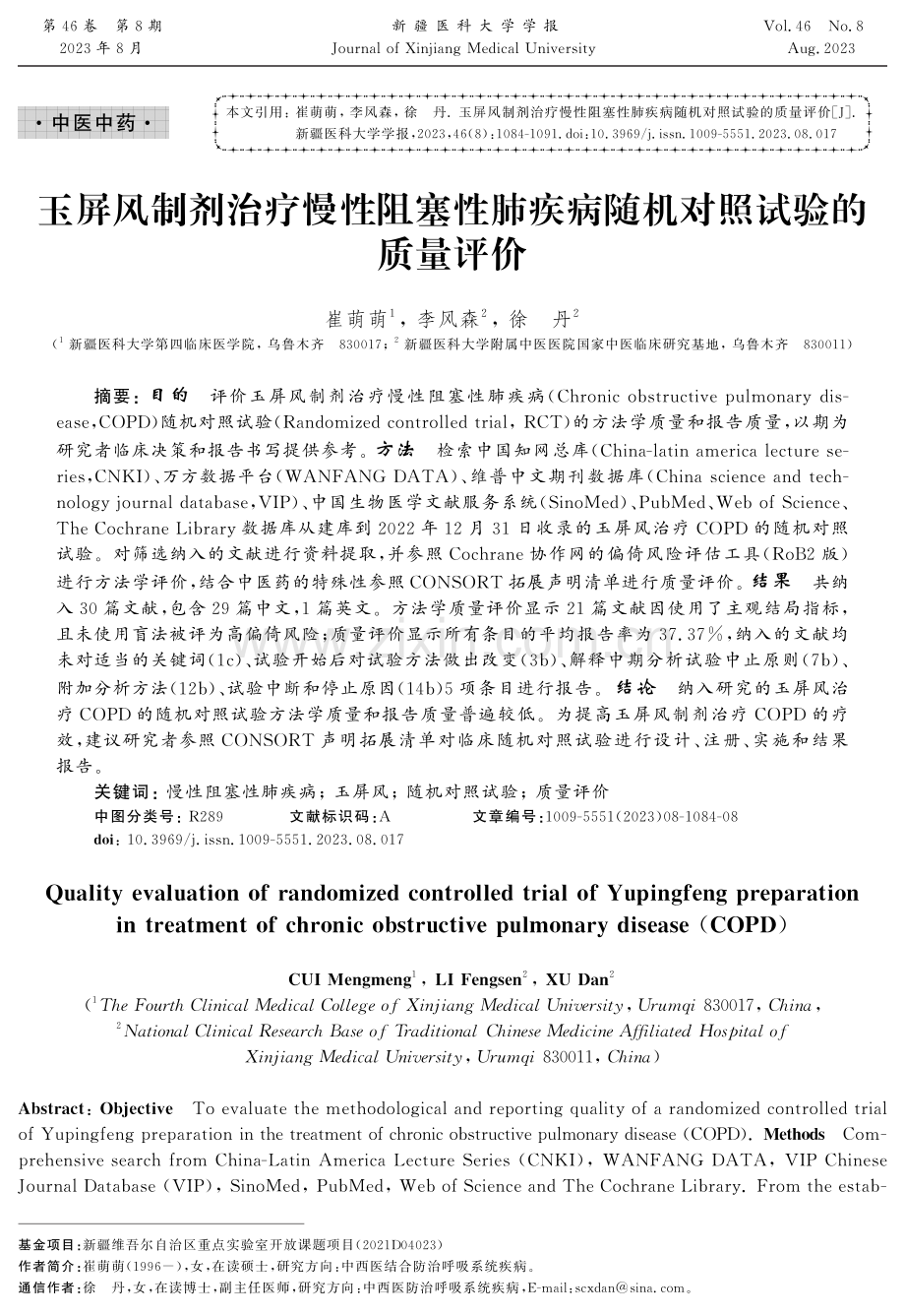 玉屏风制剂治疗慢性阻塞性肺疾病随机对照试验的质量评价.pdf_第1页