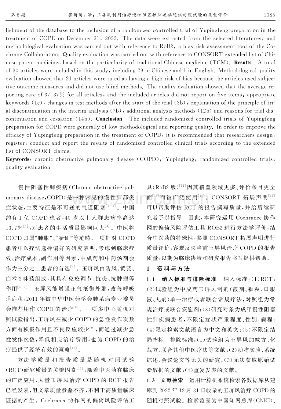 玉屏风制剂治疗慢性阻塞性肺疾病随机对照试验的质量评价.pdf_第2页