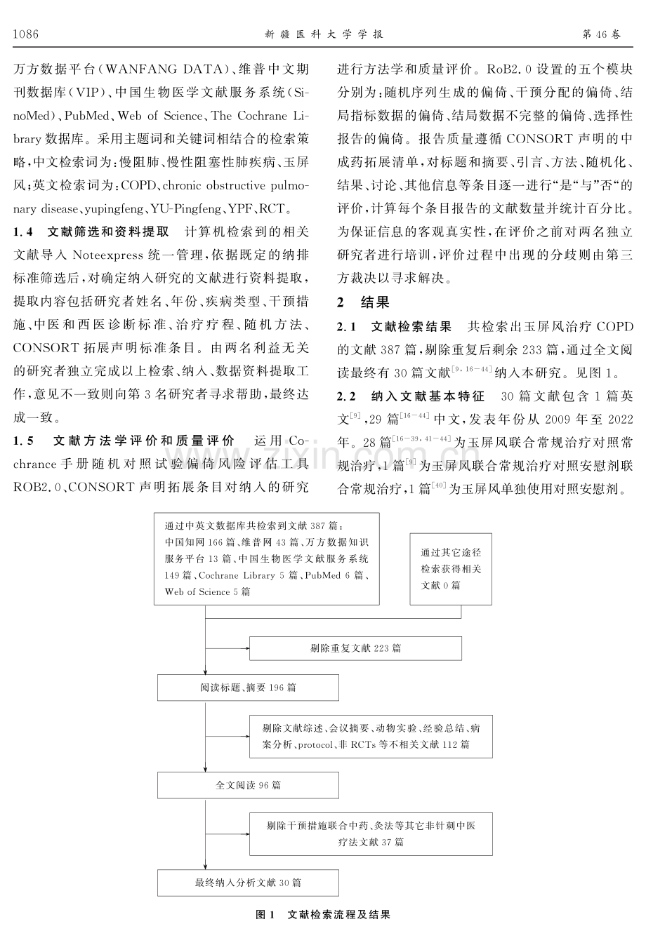 玉屏风制剂治疗慢性阻塞性肺疾病随机对照试验的质量评价.pdf_第3页