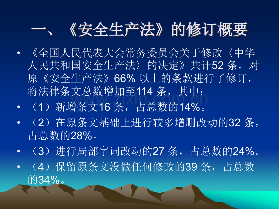 新安全生产法培训教材PPT.ppt_第3页