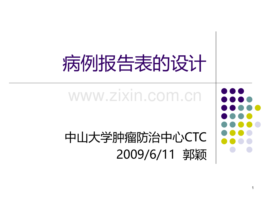 病例报告表的设计PPT课件.ppt_第1页