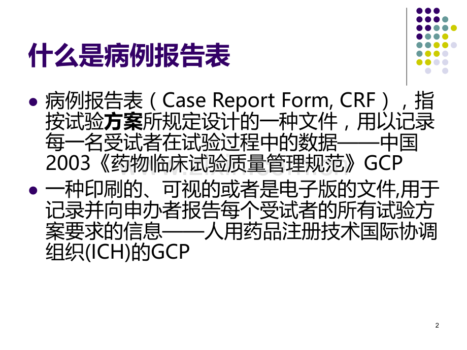 病例报告表的设计PPT课件.ppt_第2页