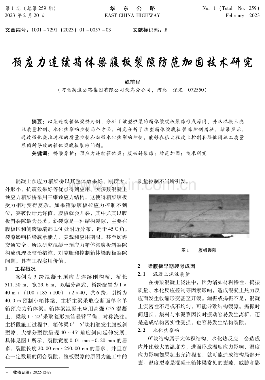 预应力连续箱体梁腹板裂隙防范加固技术研究.pdf_第1页