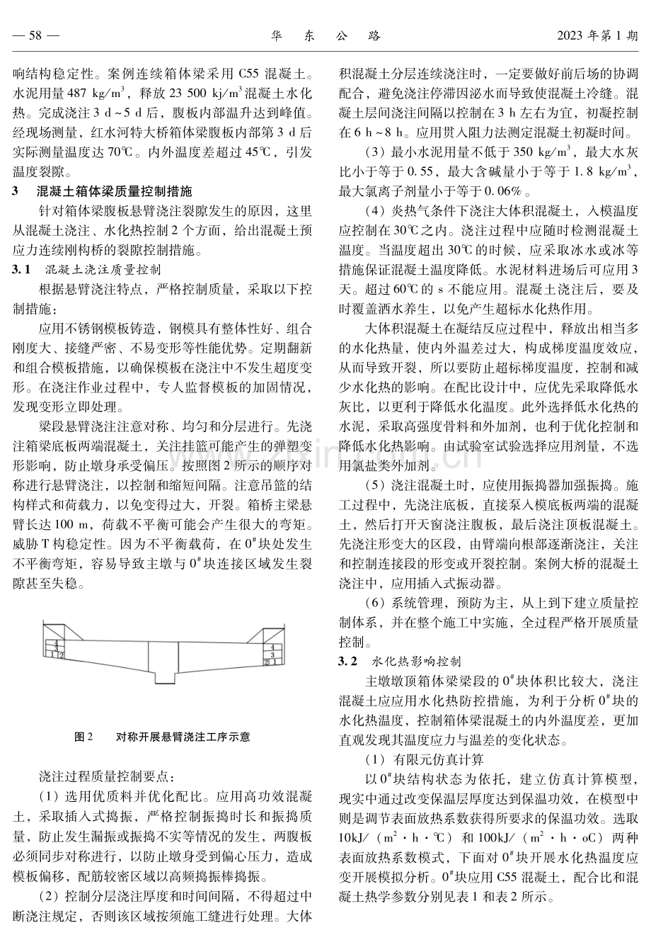 预应力连续箱体梁腹板裂隙防范加固技术研究.pdf_第2页