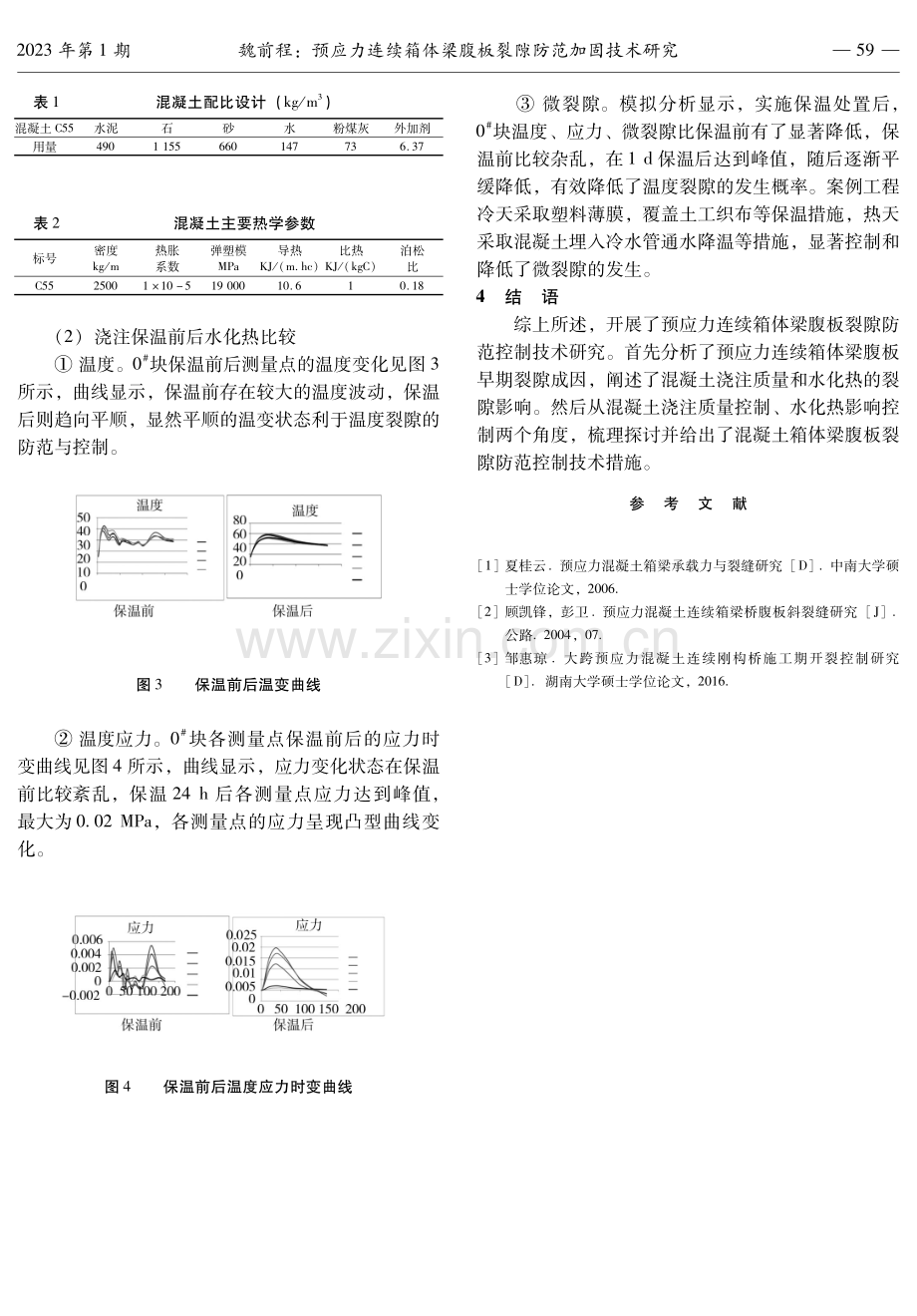 预应力连续箱体梁腹板裂隙防范加固技术研究.pdf_第3页