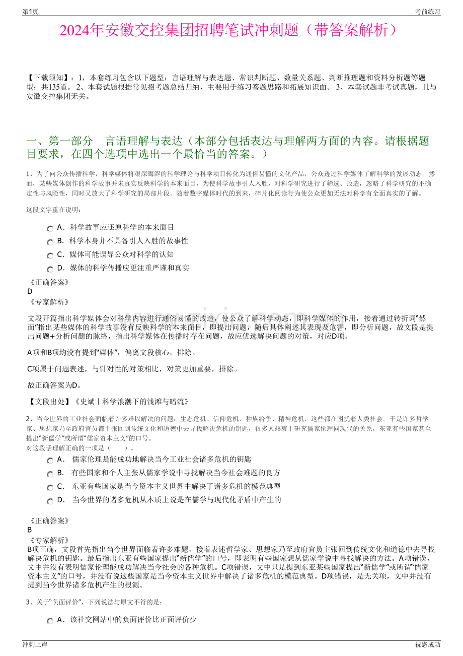 2024年安徽交控集团招聘笔试冲刺题（带答案解析）.pdf_第1页