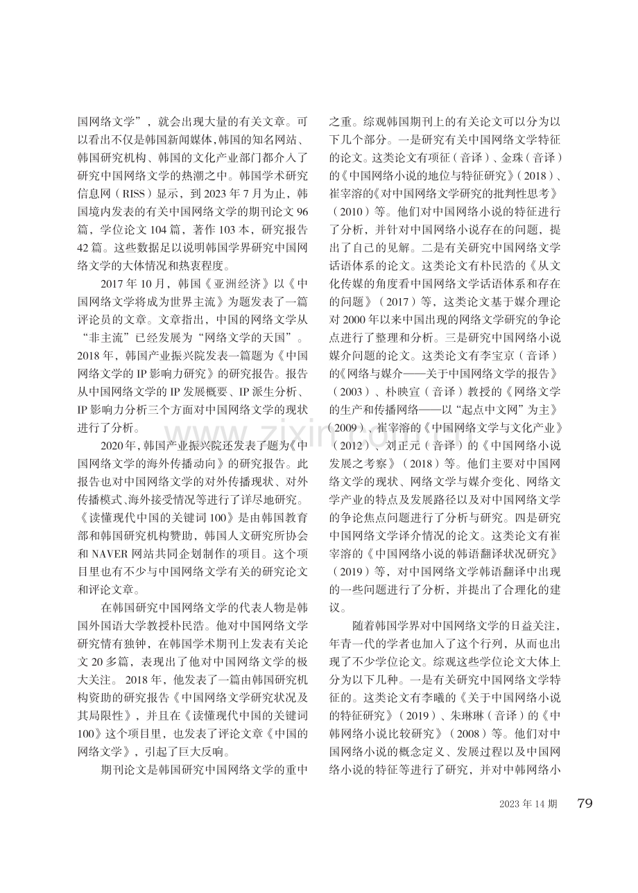 域外视角：中国网络文学的现状、译介及对外传播——以韩国为例.pdf_第2页