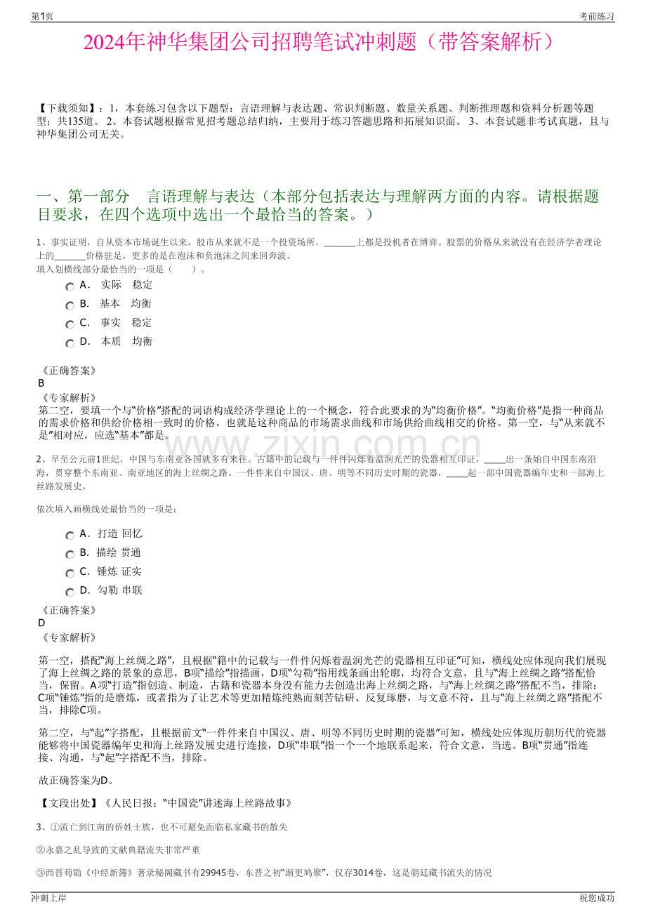 2024年神华集团公司招聘笔试冲刺题（带答案解析）.pdf_第1页