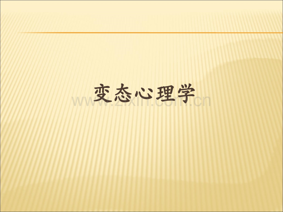 变态心理学与健康心理学知识.ppt_第1页