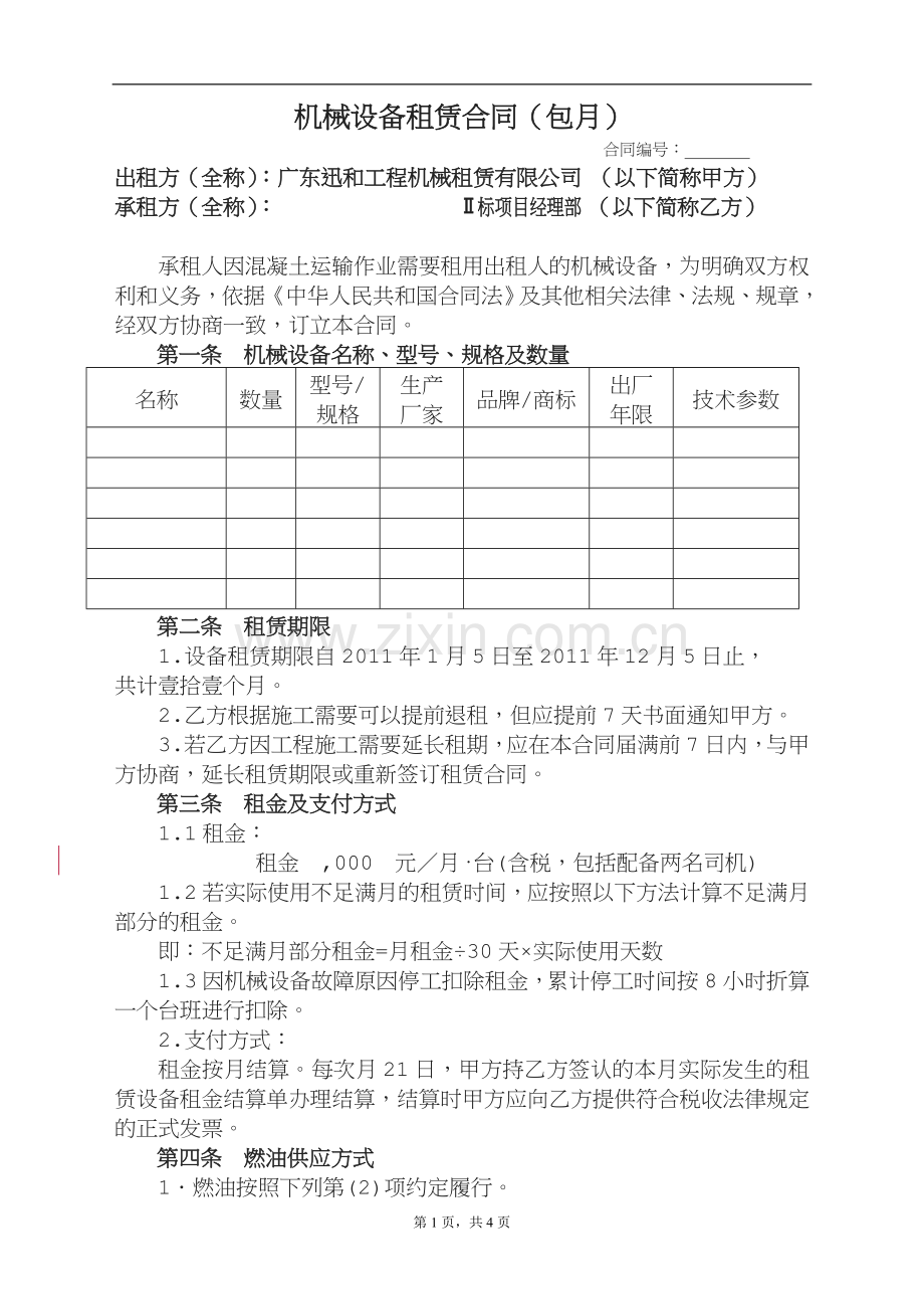 机械设备租赁合同(包月)[003].doc_第1页