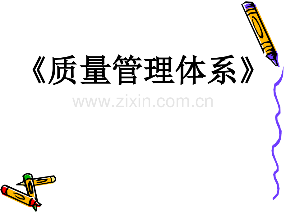 《质量管理体系》培训讲义.ppt_第1页