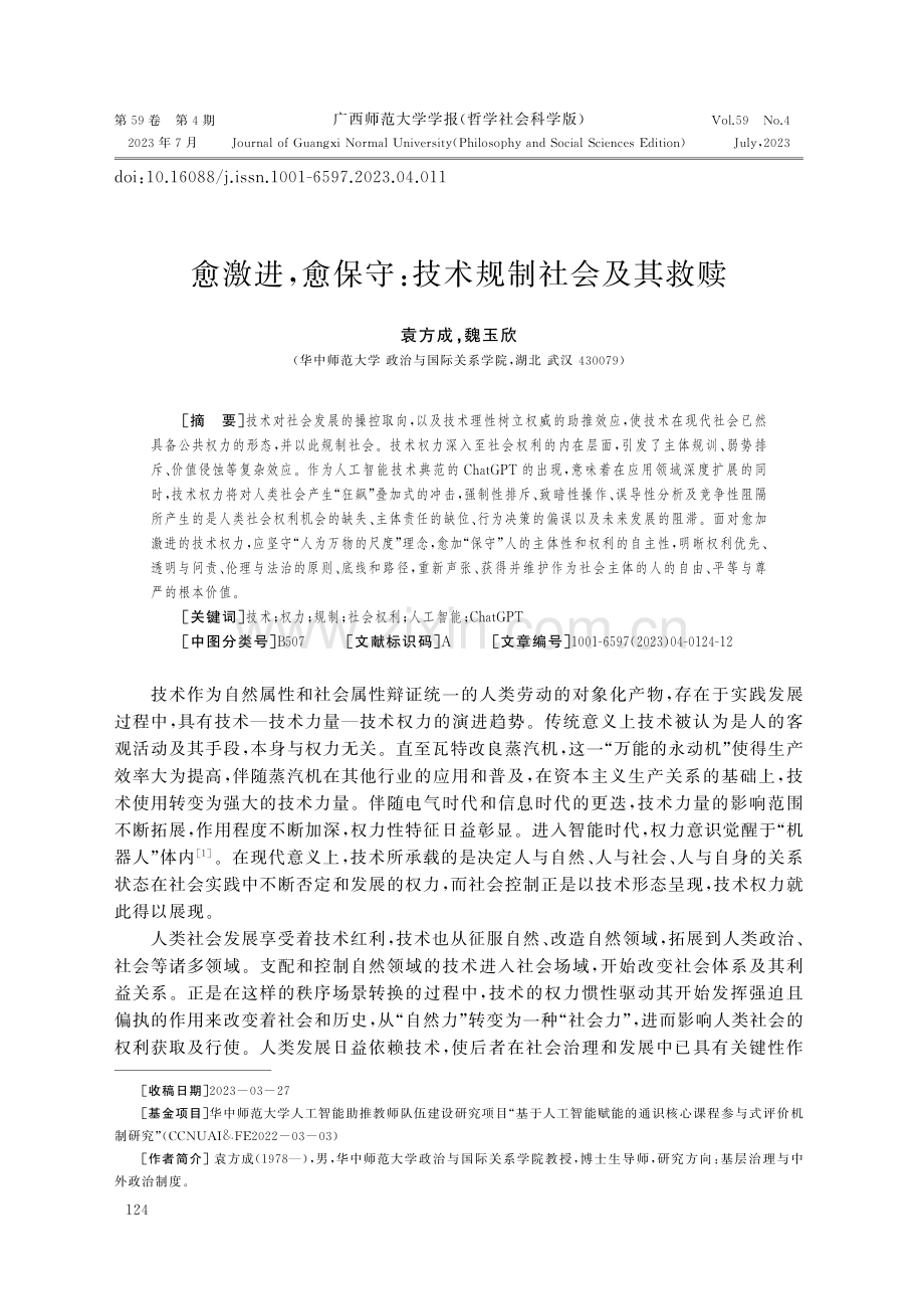 愈激进,愈保守：技术规制社会及其救赎.pdf_第1页