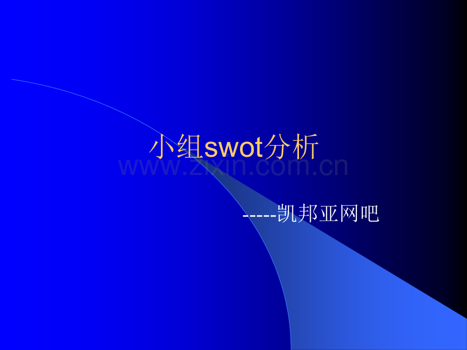 小组swot分析.ppt_第1页