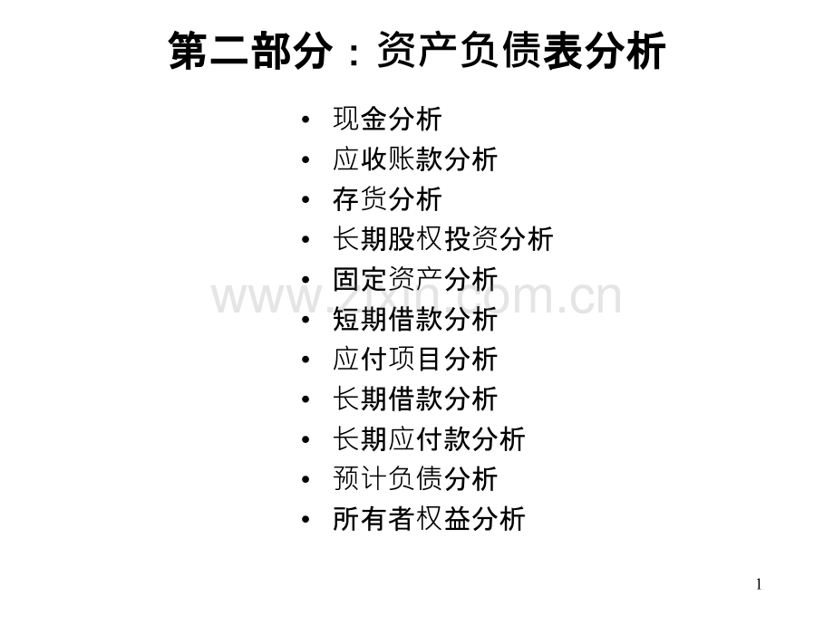 财务报表分析--第二部分--资产负债表分析PPT课件.ppt_第1页