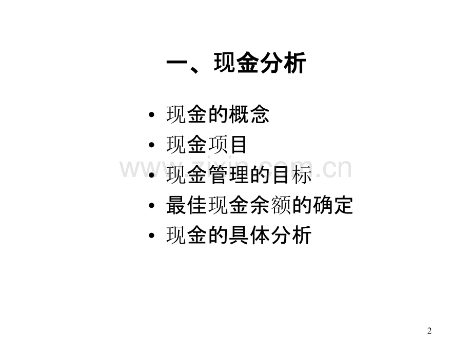 财务报表分析--第二部分--资产负债表分析PPT课件.ppt_第2页