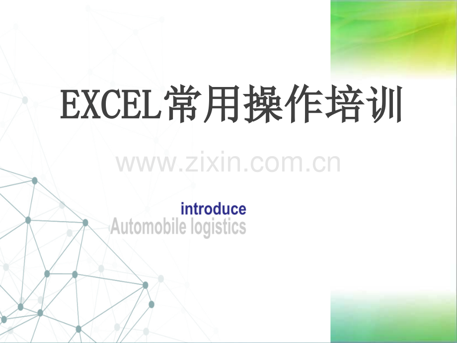 excel培训课件PPT.ppt_第1页