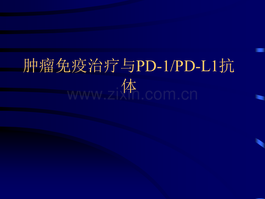 肿瘤的免疫治疗.ppt_第1页