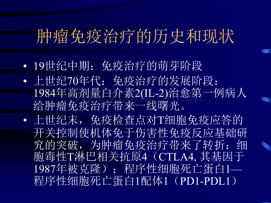 肿瘤的免疫治疗.ppt_第3页