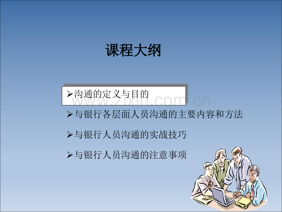 银行保险客户经理如何与银行人员沟通.ppt_第3页