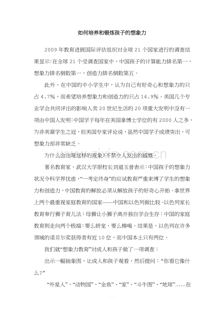 如何培养和锻炼孩子的想象力.doc_第1页