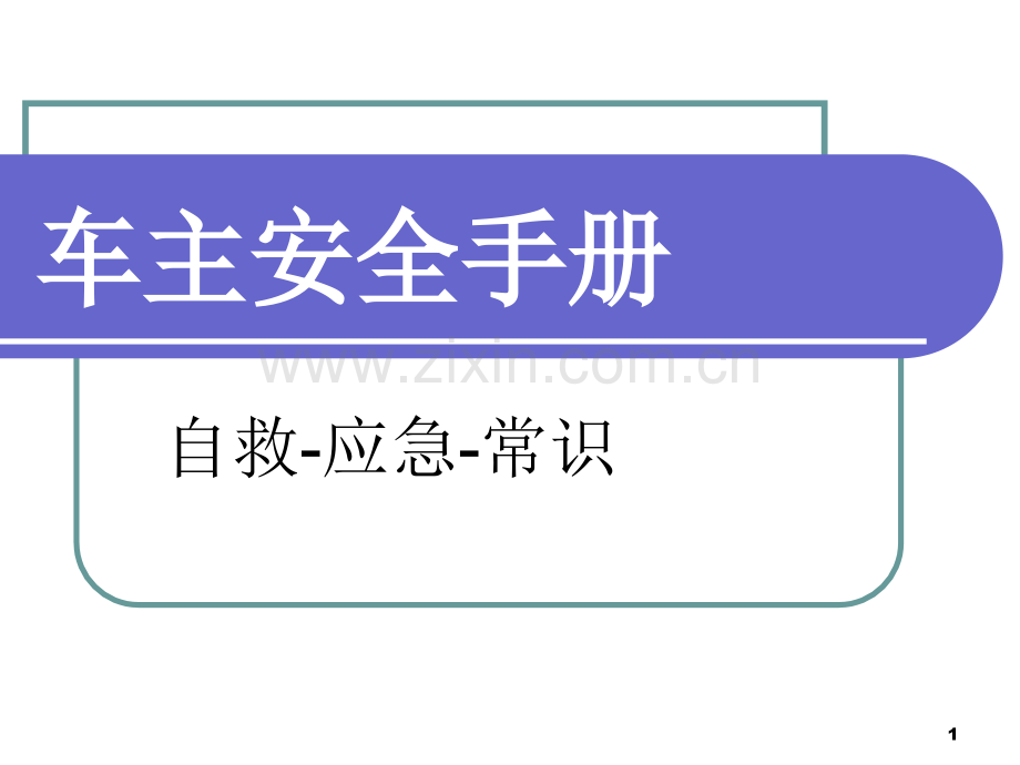 安全行车手册PPT课件.ppt_第1页