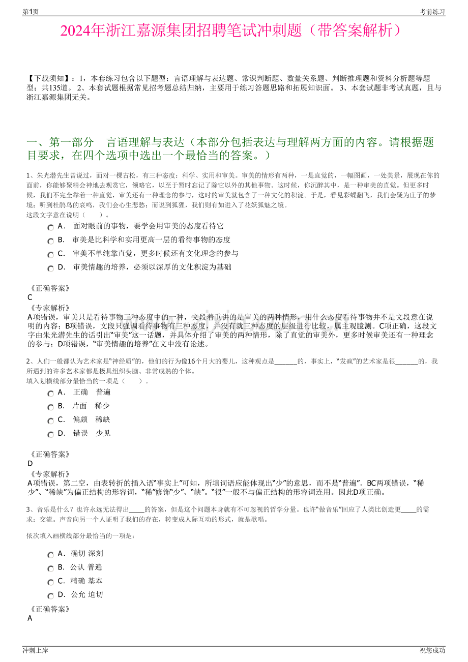 2024年浙江嘉源集团招聘笔试冲刺题（带答案解析）.pdf_第1页