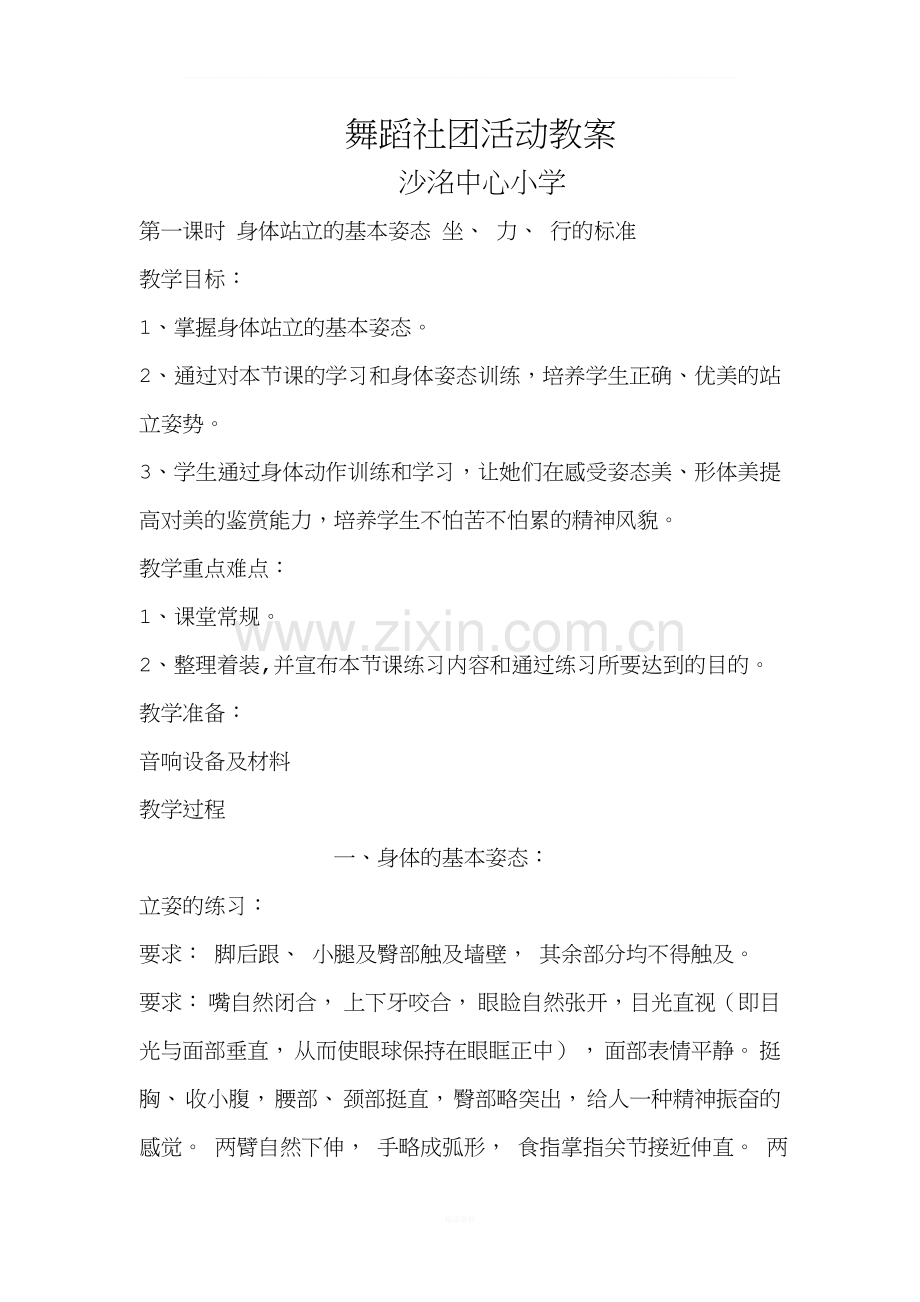 舞蹈社团教案.doc_第1页