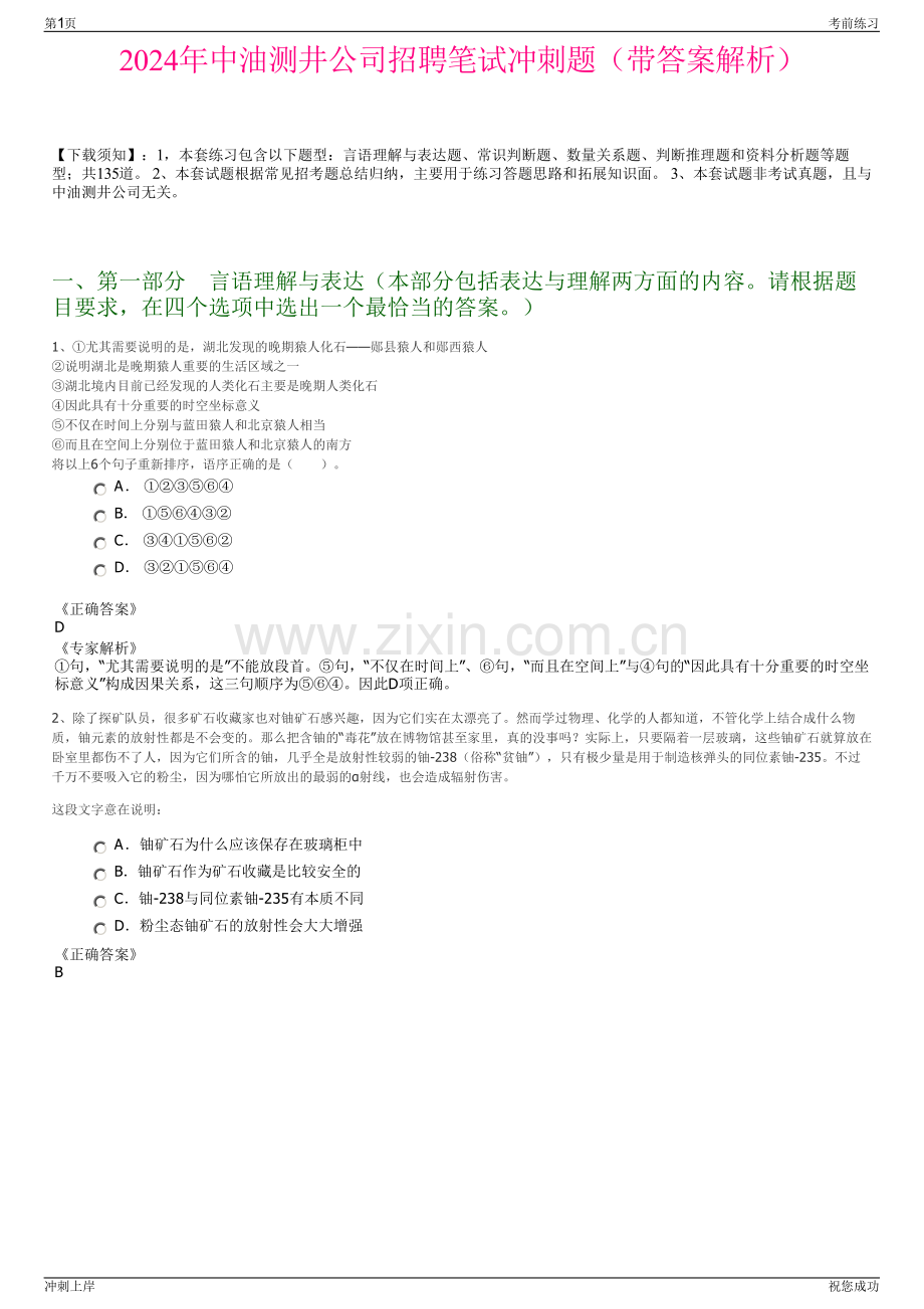 2024年中油测井公司招聘笔试冲刺题（带答案解析）.pdf_第1页