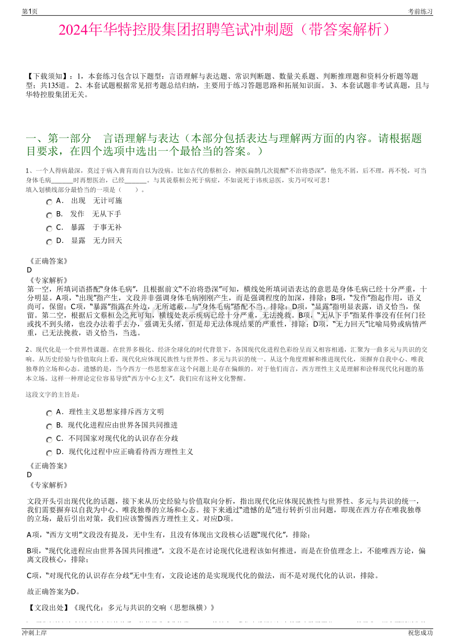 2024年华特控股集团招聘笔试冲刺题（带答案解析）.pdf_第1页