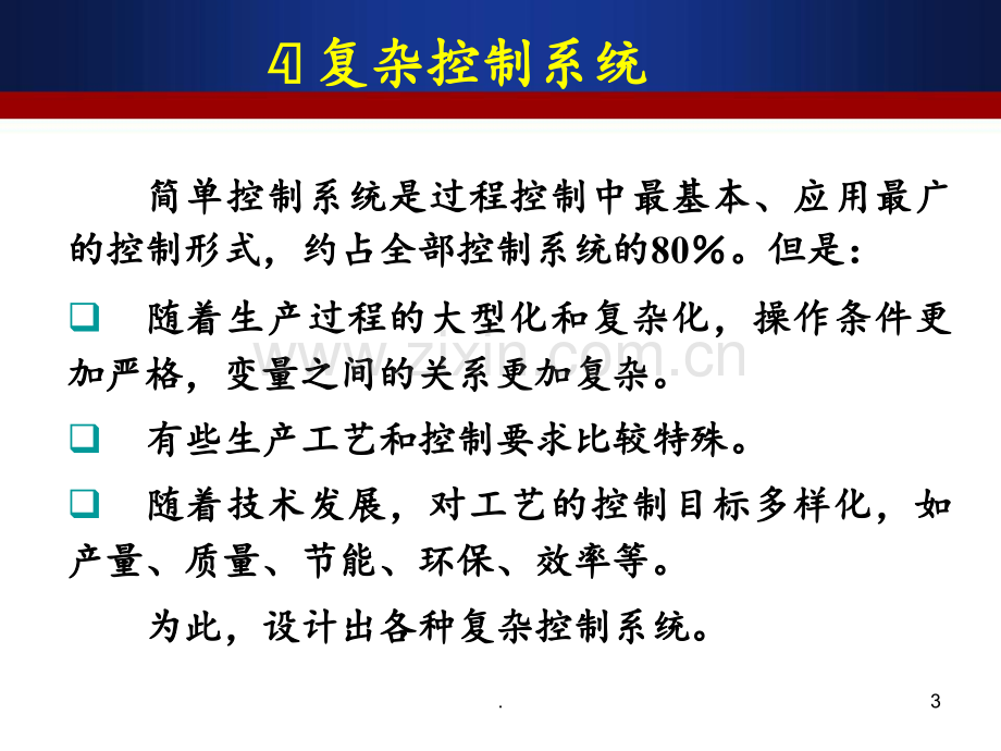 复杂控制系统（1）PPT课件.ppt_第3页