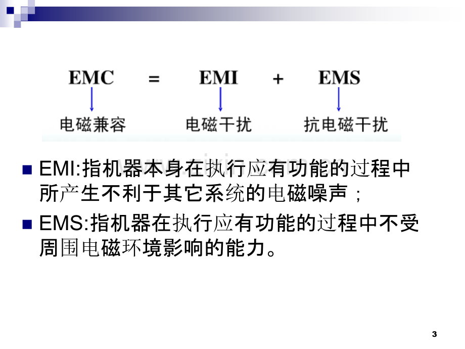 EMC测试及设计PPT课件.ppt_第3页