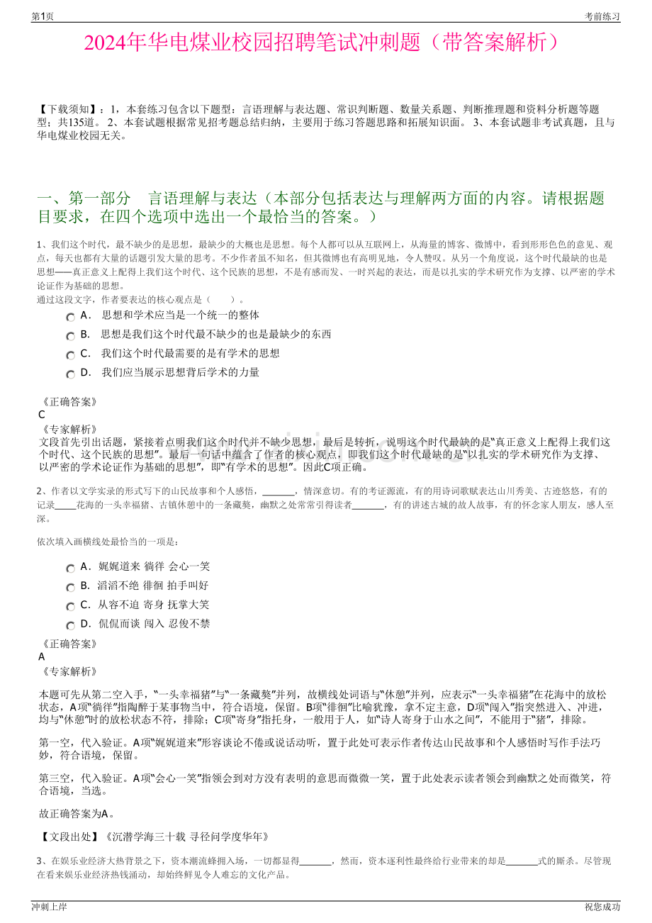 2024年华电煤业校园招聘笔试冲刺题（带答案解析）.pdf_第1页