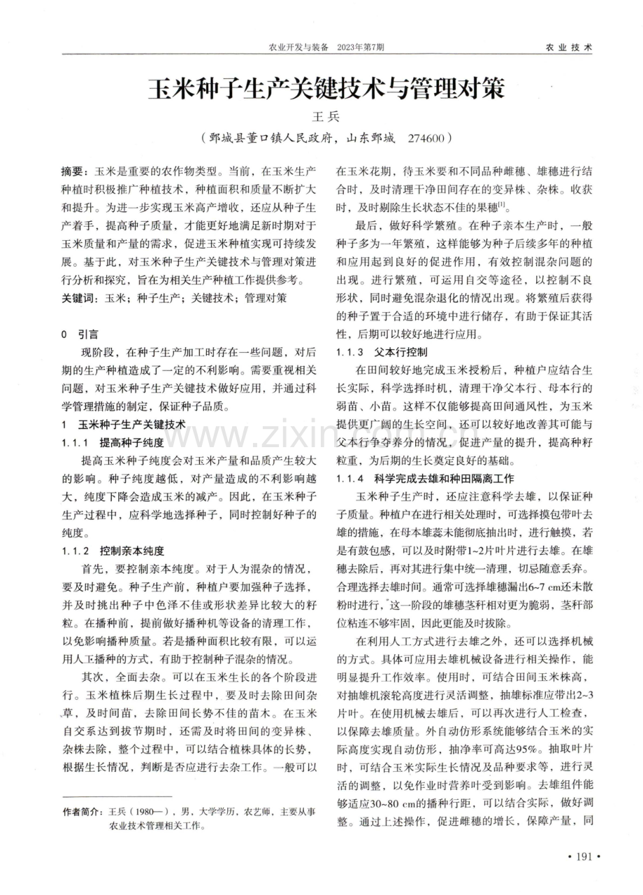 玉米种子生产关键技术与管理对策.pdf_第1页